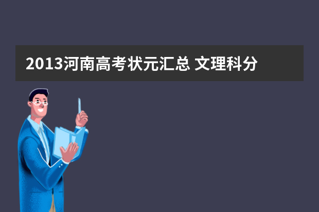 2013河南高考状元汇总 文理科分别是谁？